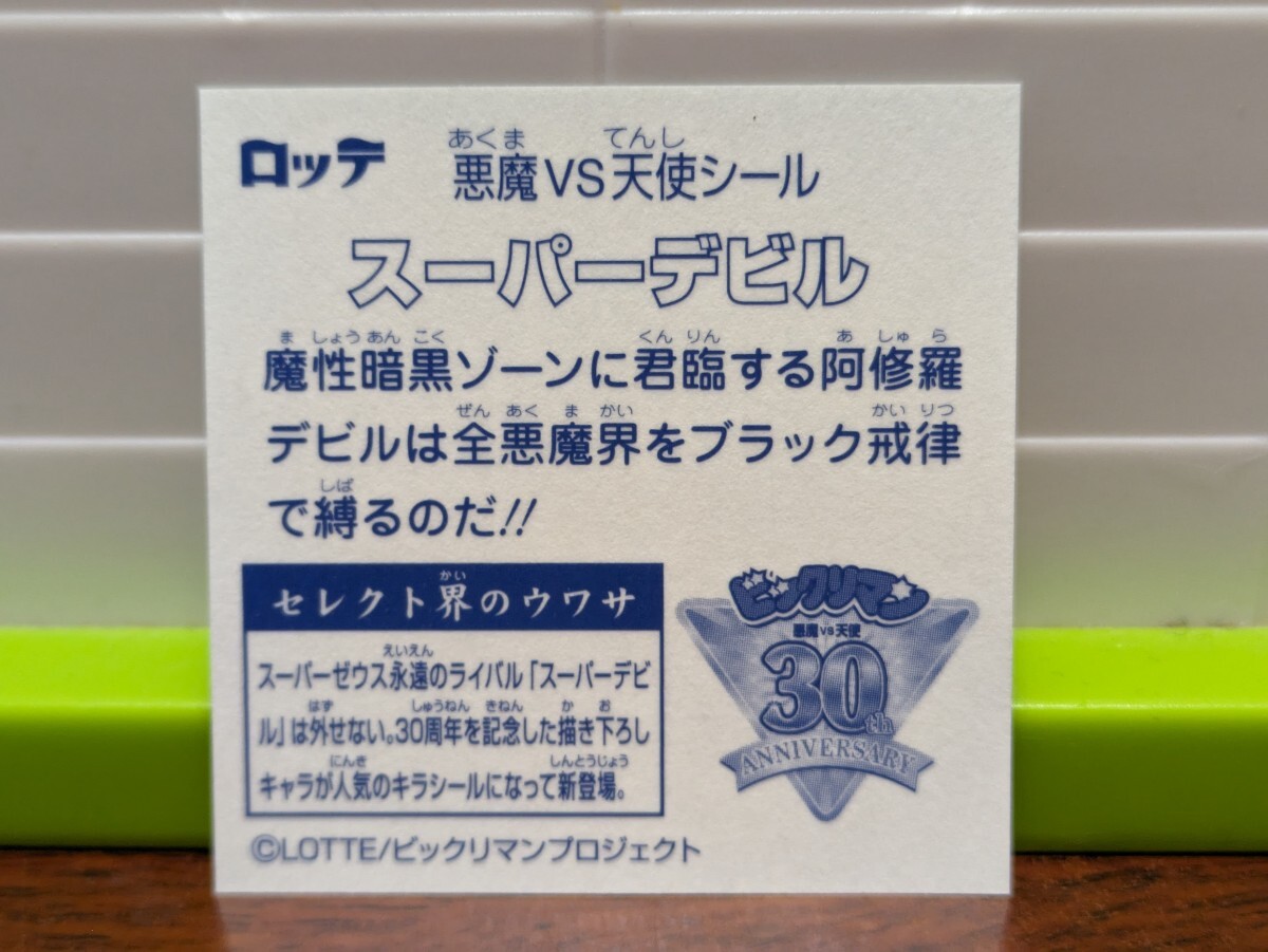 【完品級】ビックリマン福袋版30周年ミニアルバム スーパーゼウス・スーパーデビル・ヘラクライスト 3枚コンプセット 正規品 ロッテ公認_6