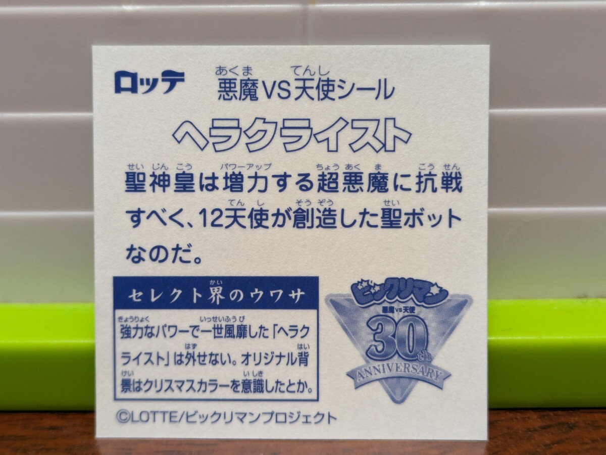【完品級】ビックリマン福袋版30周年ミニアルバム スーパーゼウス・スーパーデビル・ヘラクライスト 3枚コンプセット 正規品 ロッテ公認_8