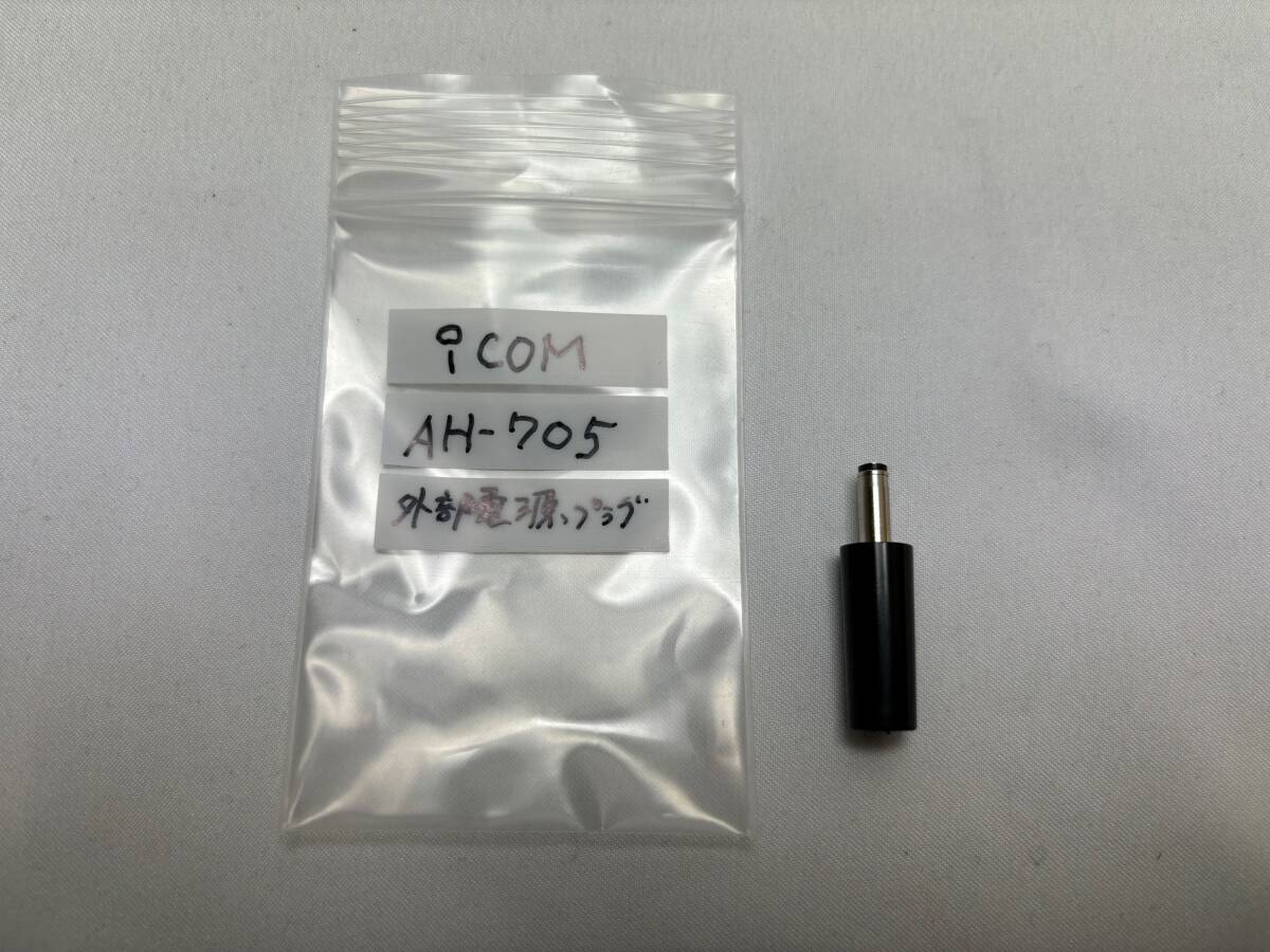 アイコム　ICOM　AH-705　現行品　完動品_7