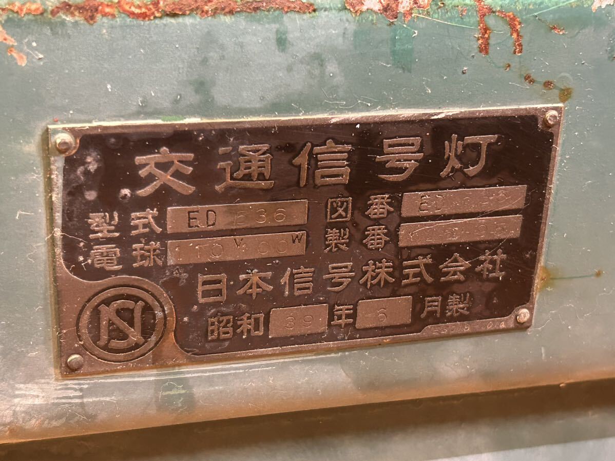 ☆交通信号灯☆昭和39年☆「↑」「→」「×」3灯表示器☆路面電車☆鉄道