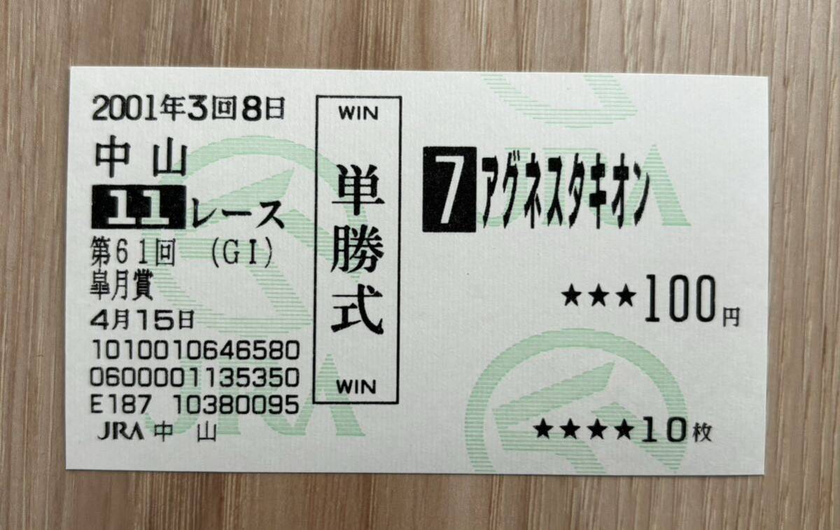 アグネスタキオン　皐月賞　現地的中単勝馬券 アグネスタキオン 2001年皐月賞 現地単勝的中馬券(終了したレースの