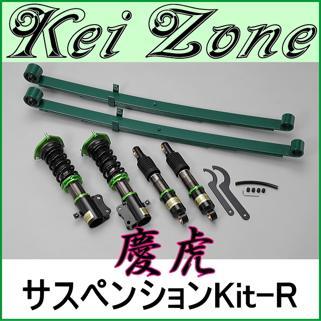 慶虎サスペンションKit-R☆ハイゼットトラック S200P/S210P ジャンボ