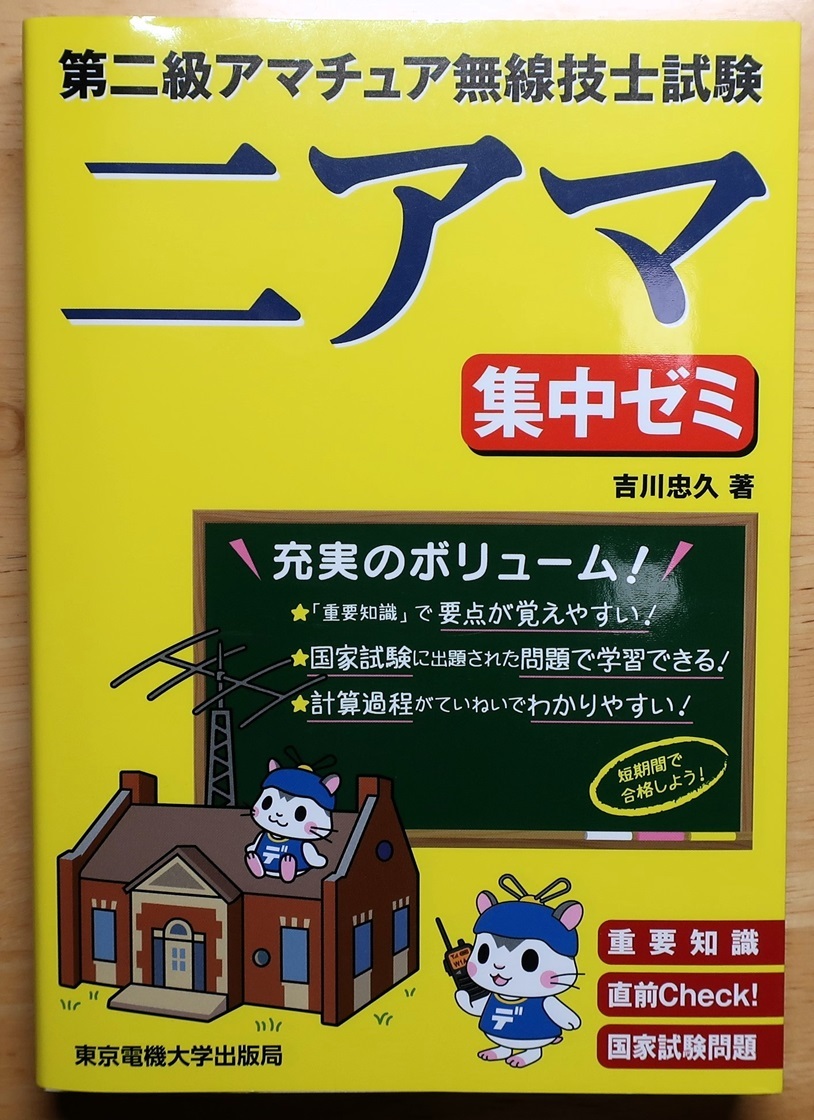 第二級アマチュア無線技士試験 集中ゼミ_1