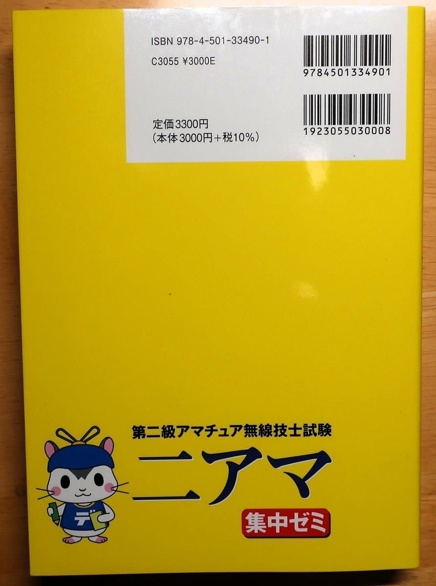 第二級アマチュア無線技士試験 集中ゼミ_2