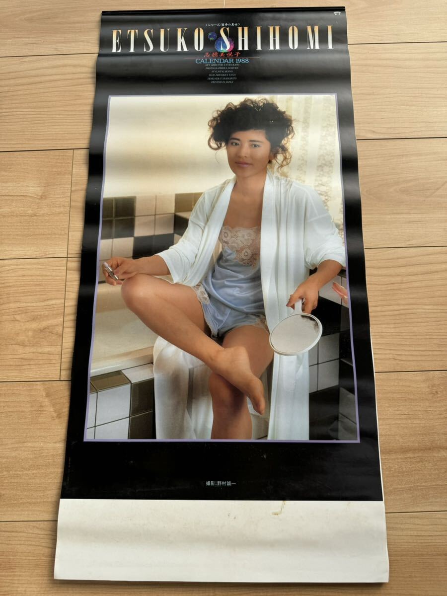 志穂美悦子　1988年　カレンダー　当時物　昭和レトロ　昭和アイドル_1