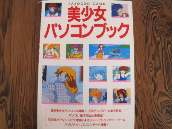 美少女パソコンブック 徳間書店 PC-8801 FM-7 X1 PC-9801(パソコン