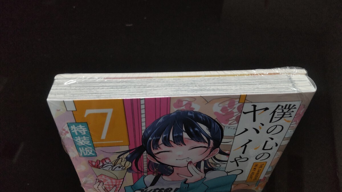 ☆シュリンク未開封 僕の心のヤバイやつ 特装版 7巻 新品未開封 僕ヤバ