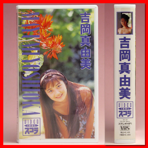 Vhs 吉岡真由美 スコラ アイドルビデオ 正規品 状態良好 や行 売買されたオークション情報 Yahooの商品情報をアーカイブ公開 オークファン Aucfan Com