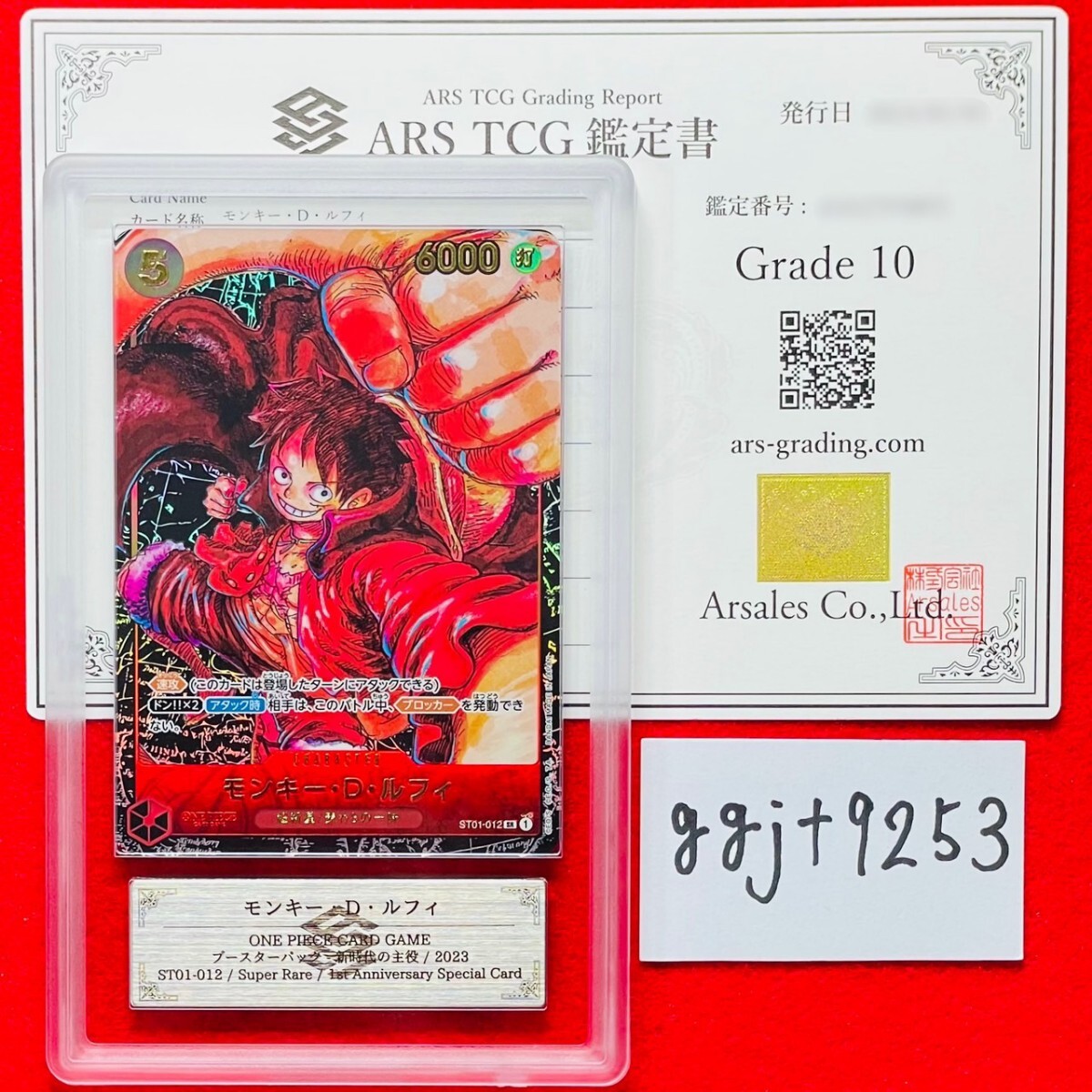 ARS鑑定 10】モンキー・D・ルフィ SR 1st Anniversary Special Card