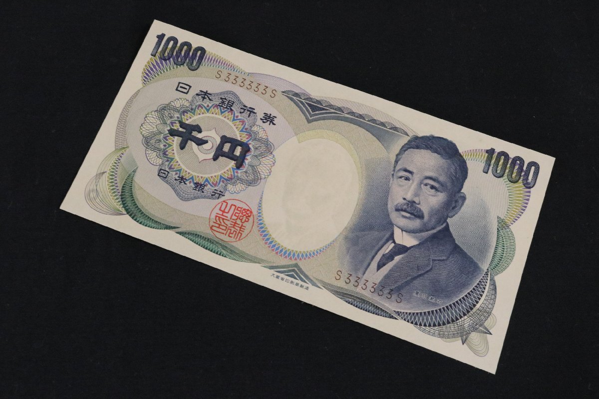 ゾロ目 日本銀行券D号1000円札 夏目漱石 S333333S プレミア紙幣 1枚