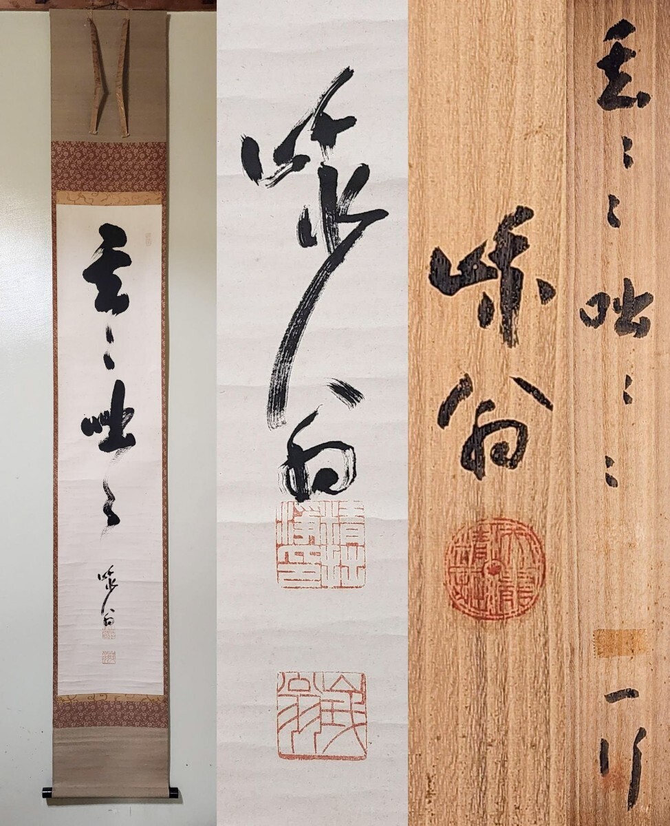 茶掛 臨済宗 天龍寺派 管長 関精拙 自筆一行書 玄々咄々 紙本 桐共箱 真筆保証 掛軸 墨蹟 兵庫県(掛軸)|売買されたオークション情報 ...
