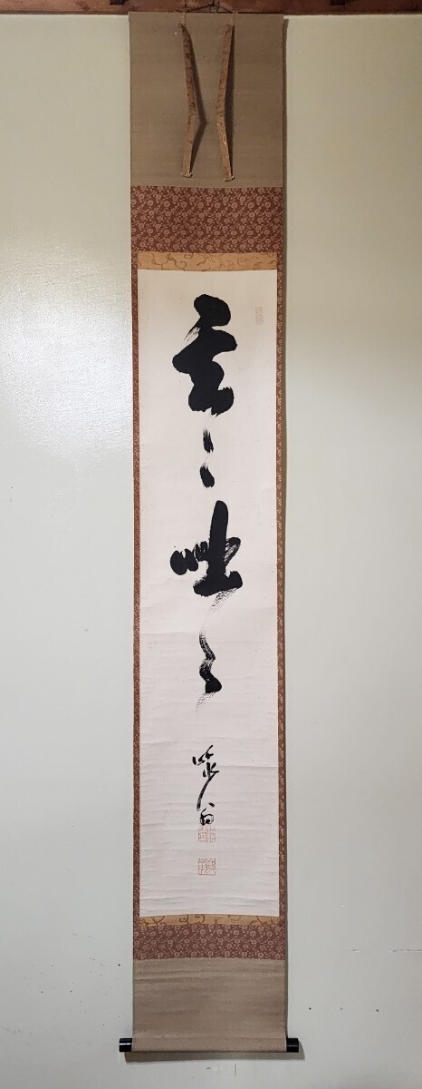 茶掛 臨済宗 天龍寺派 管長 関精拙 自筆一行書 玄々咄々 紙本 桐共箱 真筆保証 掛軸 墨蹟 兵庫県(掛軸)|売買されたオークション情報 ...