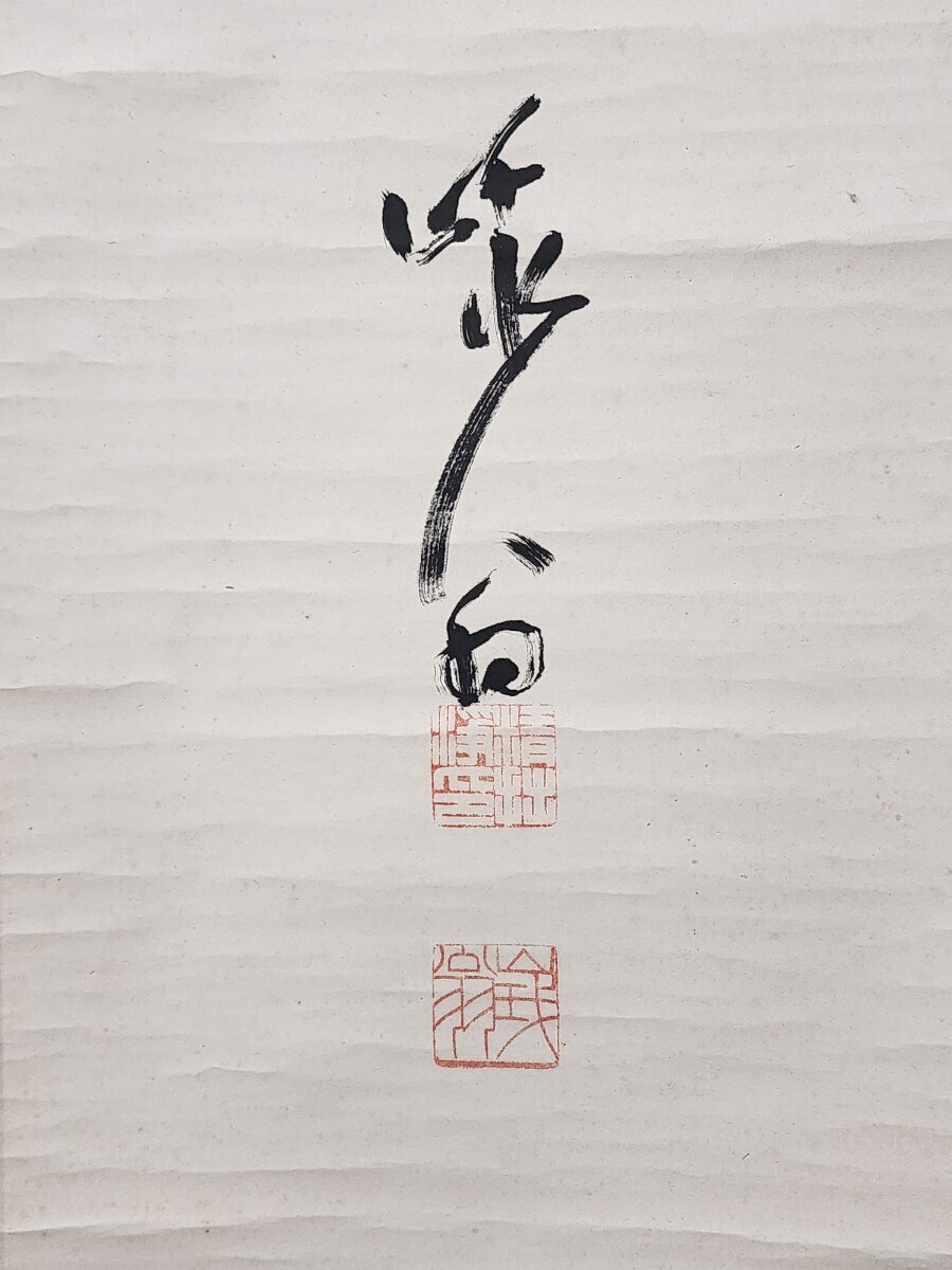 茶掛 臨済宗 天龍寺派 管長 関精拙 自筆一行書 玄々咄々 紙本 桐共箱 真筆保証 掛軸 墨蹟 兵庫県(掛軸)|売買されたオークション情報 ...