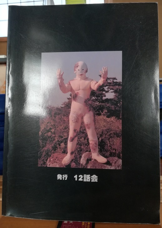 1/49計画 ウルトラセブン12話大全集 （第二版） 12話会 ウルトラセブン