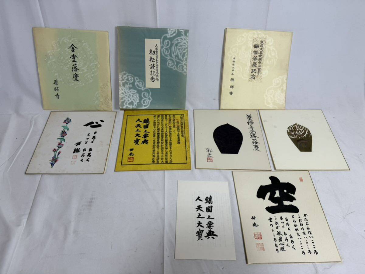 薬師寺 色紙 高田好胤 平山郁夫 下田義寛 まとめて 散華絵(色紙)｜売買