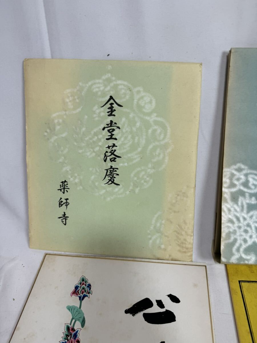 薬師寺 色紙 高田好胤 平山郁夫 下田義寛 まとめて 散華絵(色紙)｜売買