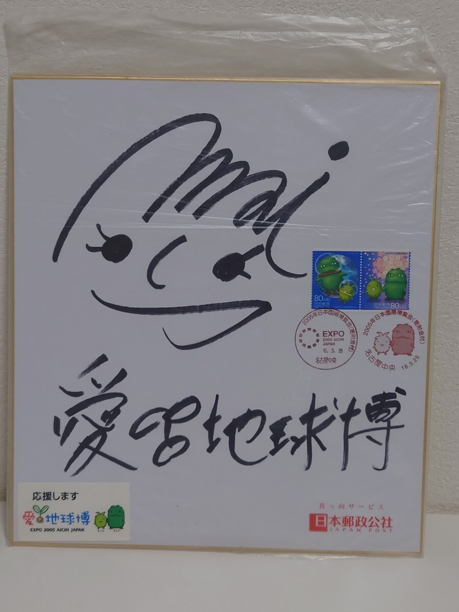 川原麻衣　愛・地球博　サイン色紙　 初日カバー　_1