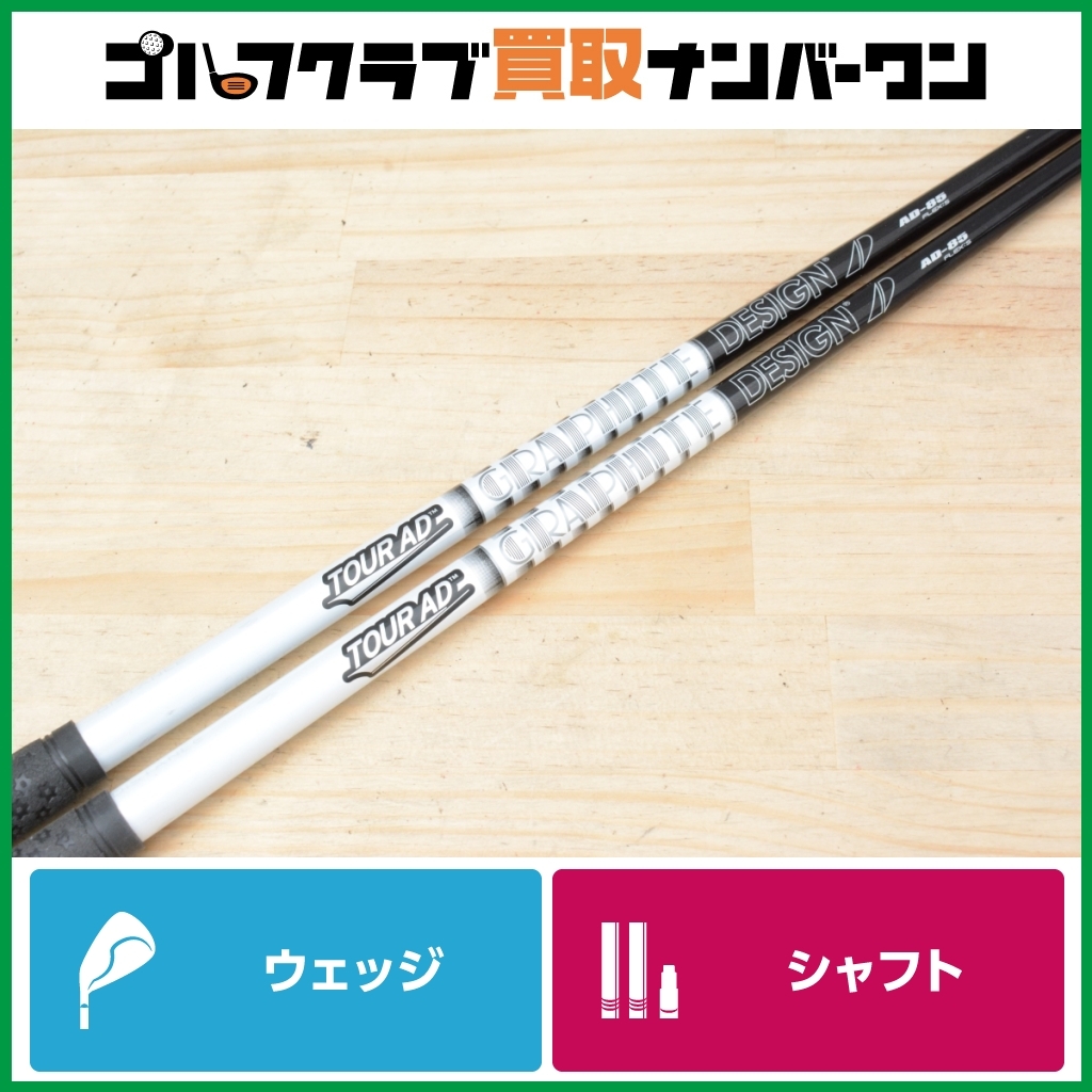 程度良好 WG用シャフト】グラファイトデザイン TOUR AD 85 フレックスS