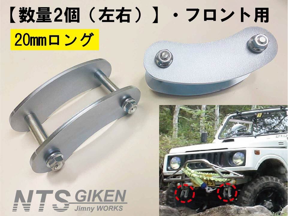 工藤自動車 前後20mmロングシャックルセット ジムニー ja11等 車 工藤自動車 前後20mmロングシャックルセット ジムニー ja11等