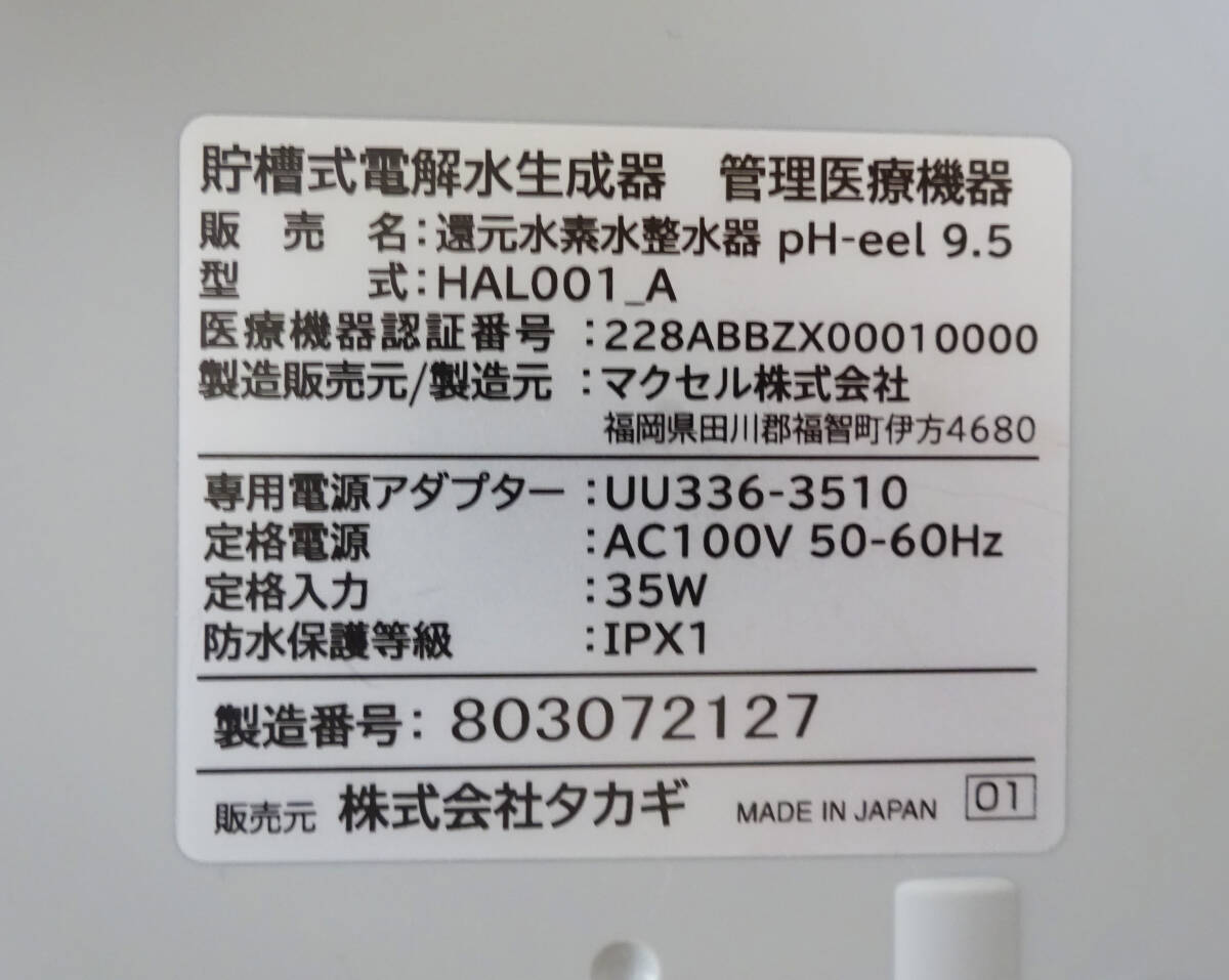 ◇takagi タカギ 還元水素水整水器 pH-eel 9.5 家庭用 貯蔵式電解水