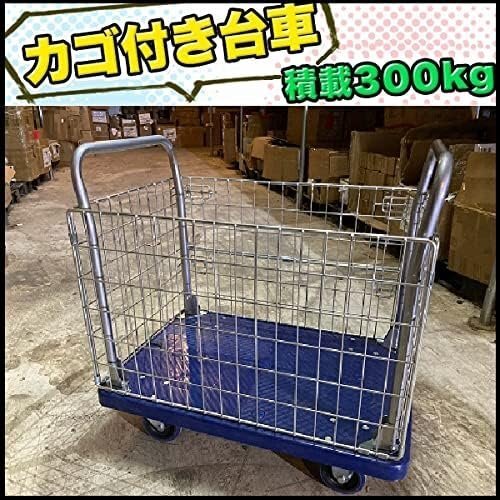 カゴ台車 メッシュ台車 両袖金網付 運搬車 かご付 樹脂台車 400kg 台車 カゴ 折り畳み_1