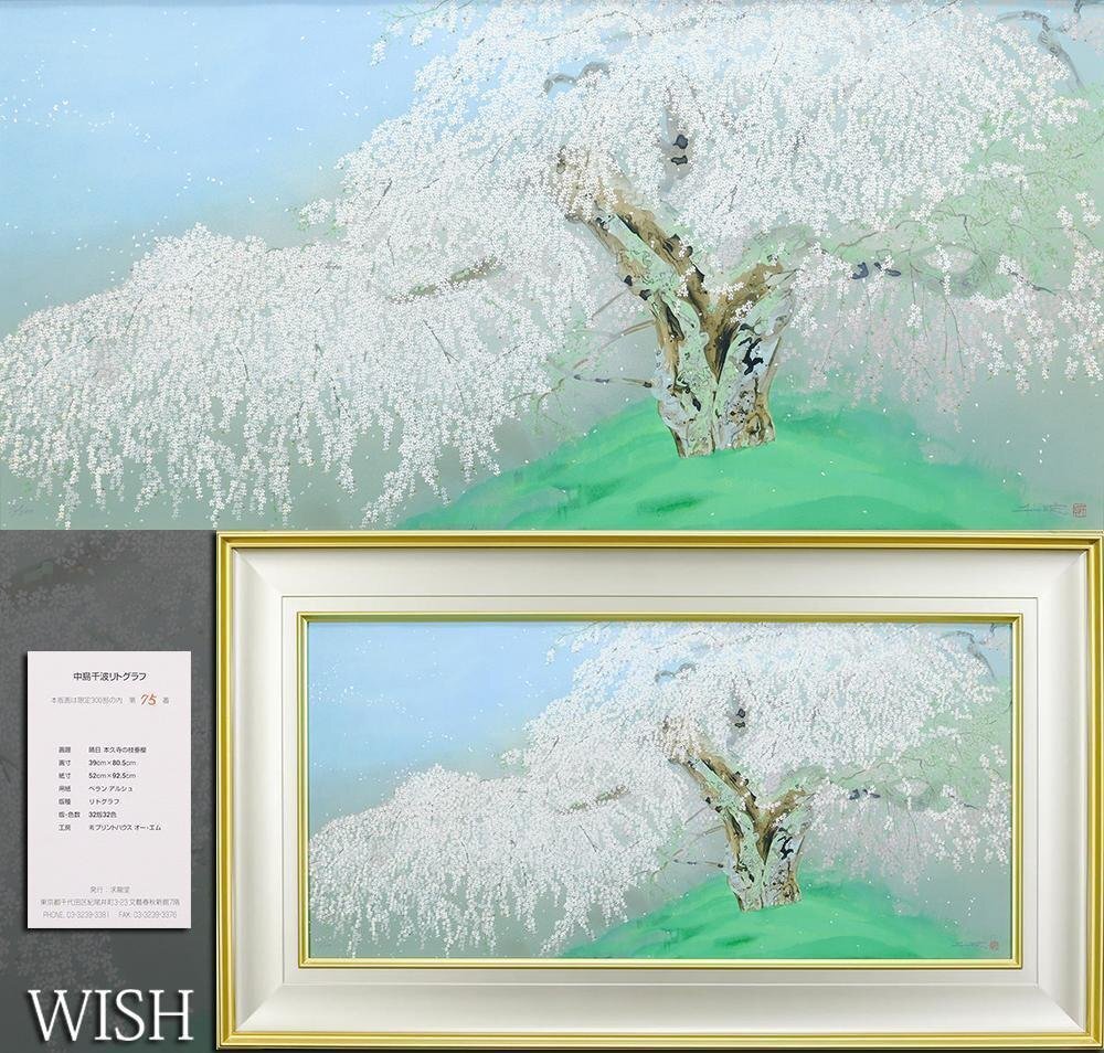 真作】【WISH】中島千波「晴日 本久寺の枝垂桜」リトグラフ 25号大