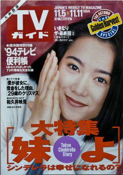和久井映見 直筆サイン色紙 & TVガイド 1994.12.17▷12.23 TVガイド94年/和久井映見/松雪泰子/山口智子松下由樹/真田広之(TV