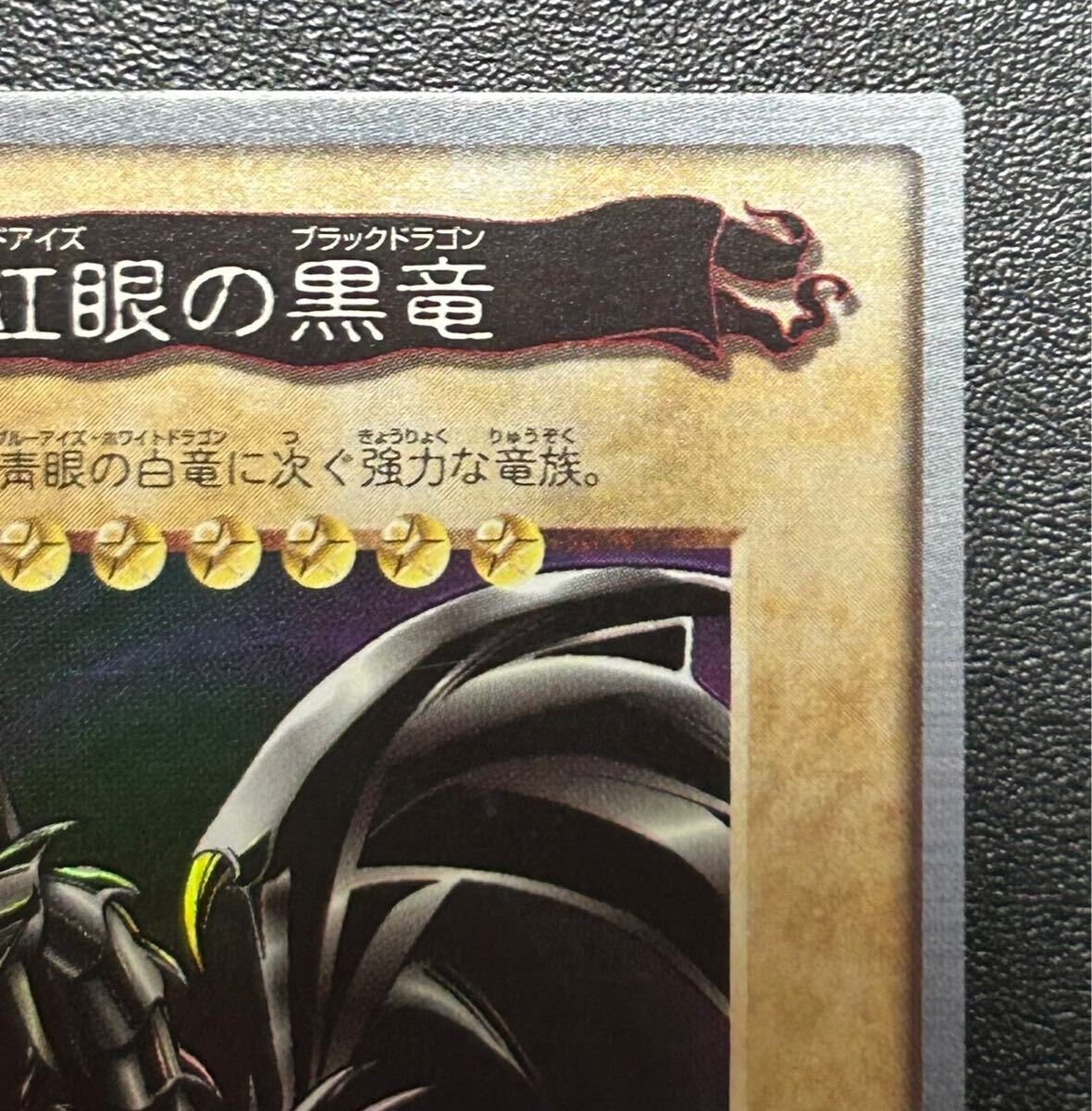 極美品 遊戯王 真紅眼の黒竜 バンダイ版 カードダス レッドアイズ