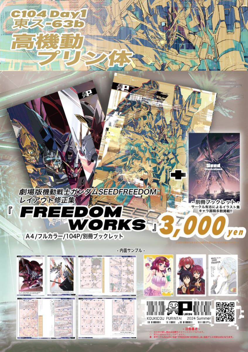 コミケ104 C104 高機動プリン体 機動戦士ガンダムSEED FREEDOMWORKS +別冊ブックレット(イラスト集、原画集)｜売買され ...