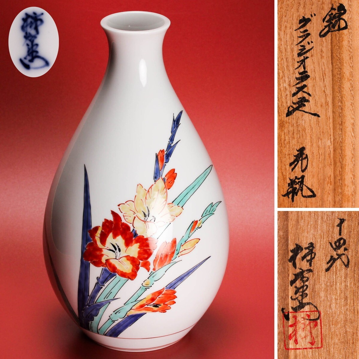 人間国宝 十四代 酒井田柿右衛門 錦グラジオラス文花瓶 共箱 共布 本物