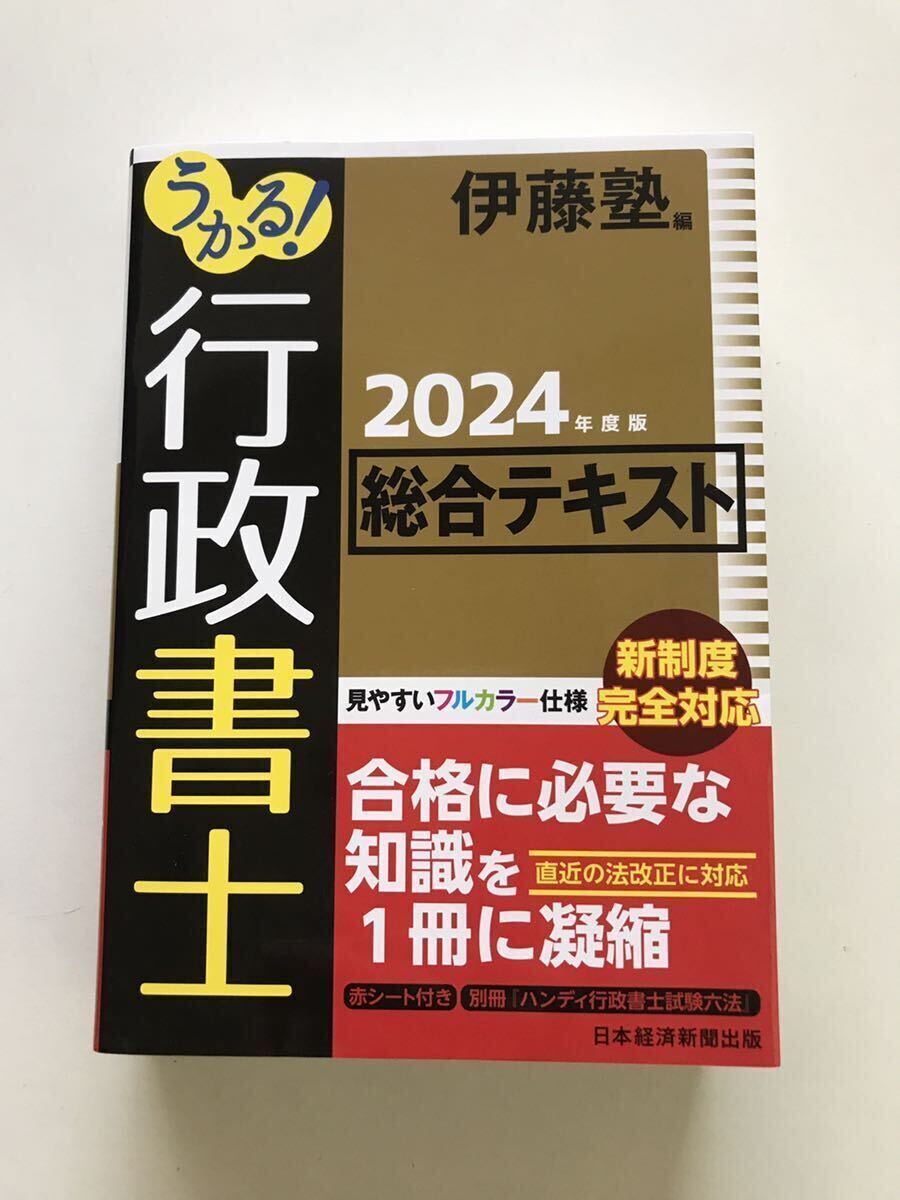 2024年度版　うかる！行政書士 伊藤塾 行政書士総合テキスト 美品_1