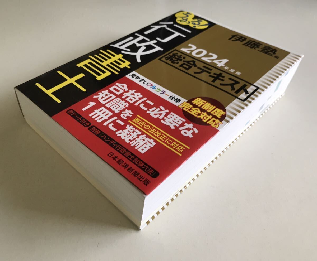 2024年度版　うかる！行政書士 伊藤塾 行政書士総合テキスト 美品_4
