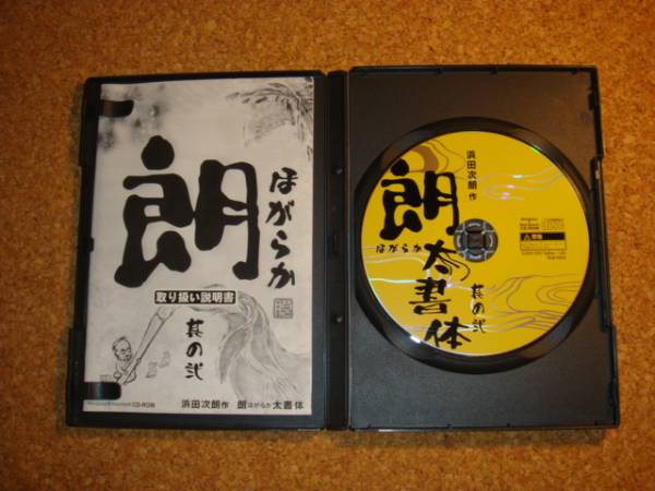 水曜どうでしょう】 浜田次朗作 朗太書体 フォント(フォント)｜売買