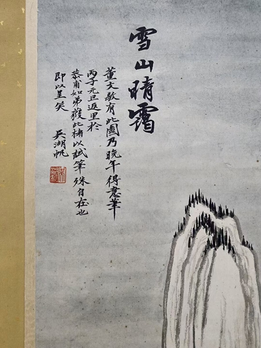 瓏】「呉湖帆作 雪山晴靄図」近代画家 肉筆紙本 掛け軸 書画立軸