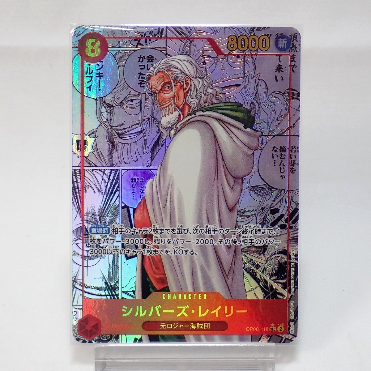 ☆ワンピースカード 「シルバーズ・レイリー」 OP08-118 SEC2 【中古
