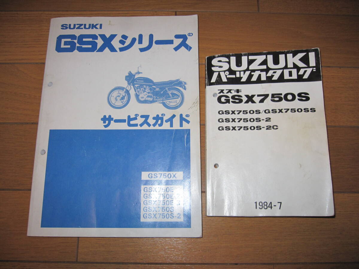 GSXシリーズサービスマニュアルGSX750/400/250/750S刀 SUZUKIサービスガイド(サービスマニュアル＋パーツリスト)GSXシリーズ