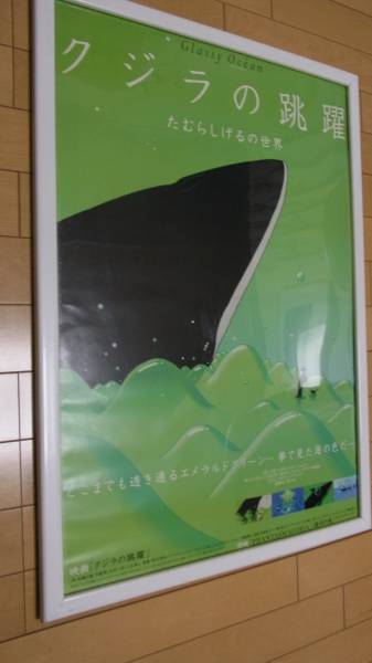 たむらしげる クジラの跳躍 映画ポスター 額つき Sf ファンタジー 売買されたオークション情報 Yahooの商品情報をアーカイブ公開 オークファン Aucfan Com