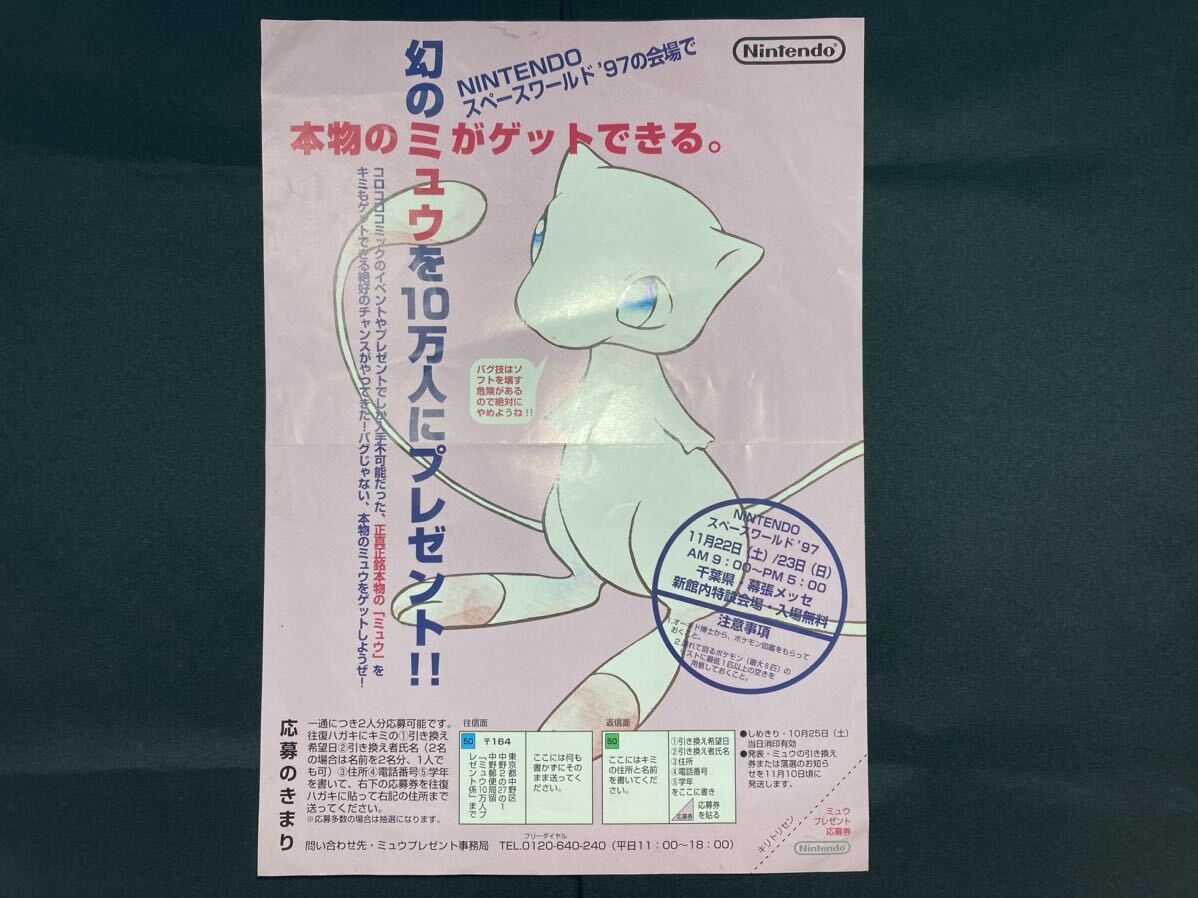 ポケモン 幻のミュウ キャンペーン フライヤー チラシ ちらし 販促