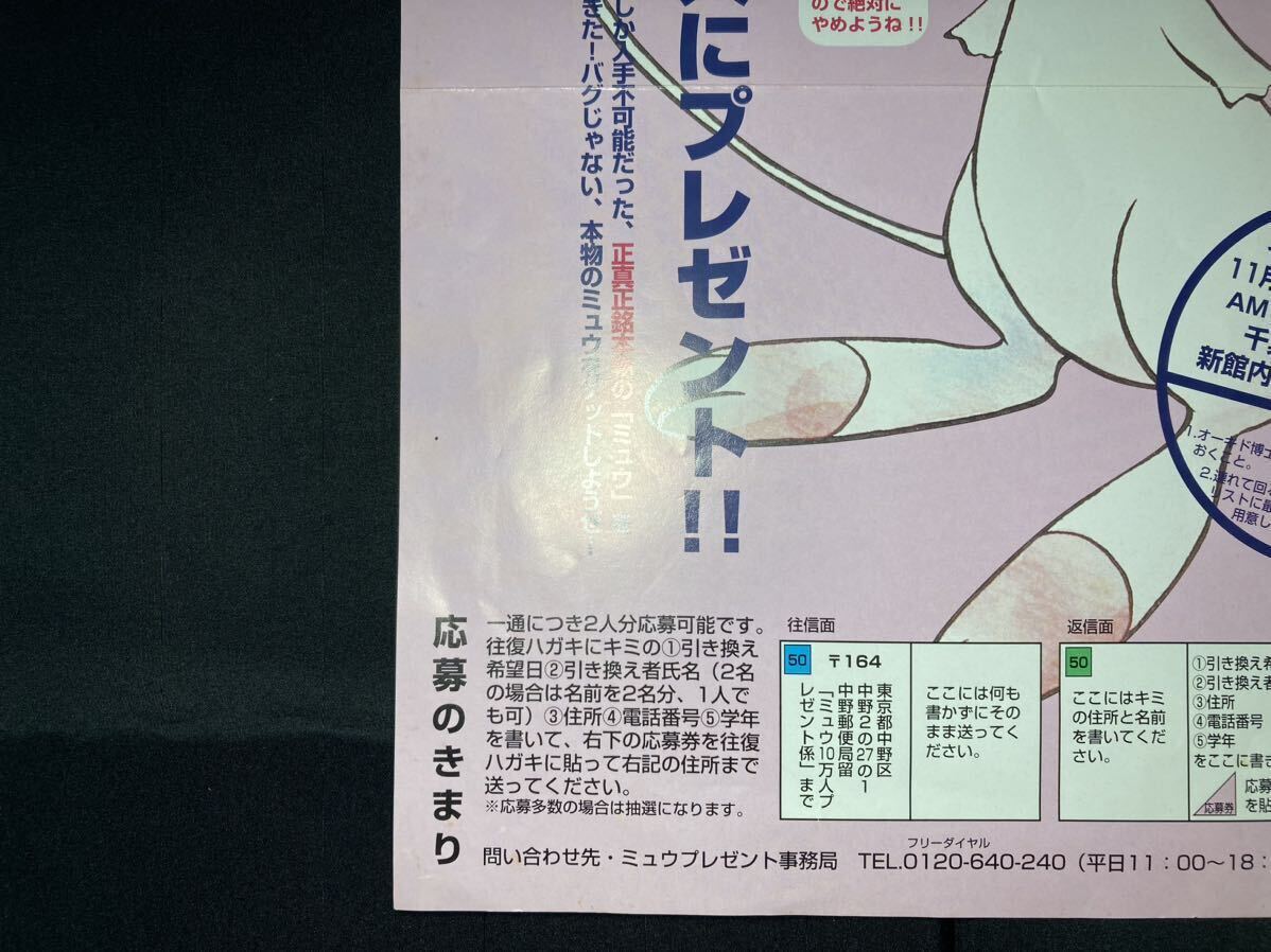 ポケモン 幻のミュウ キャンペーン フライヤー チラシ ちらし 販促