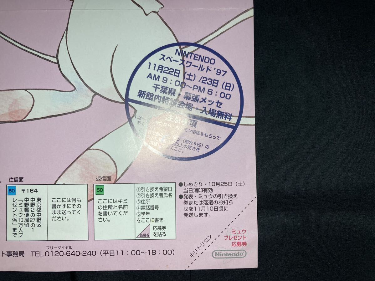 任天堂チラシ 幻のミュウ プレゼント 任天堂チラシ 幻のミュウ