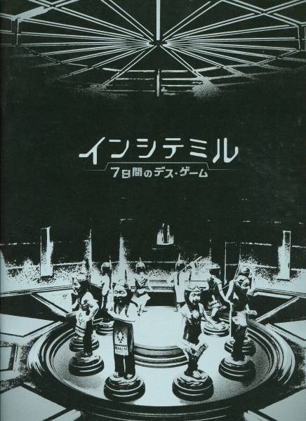インシテミル パンフ★藤原竜也/綾瀬はるか/石原さとみ/武田真治■パンフレット ★映画 ★aoaoya_1