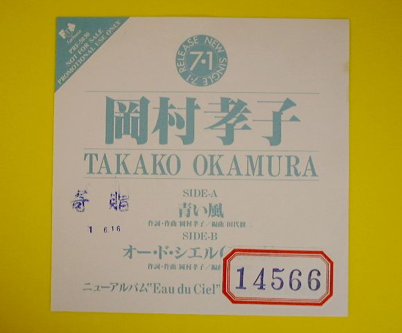 EP◇岡村孝子◇青い風／オードシエル(オンエア用PR盤)◇元あみん(岡村