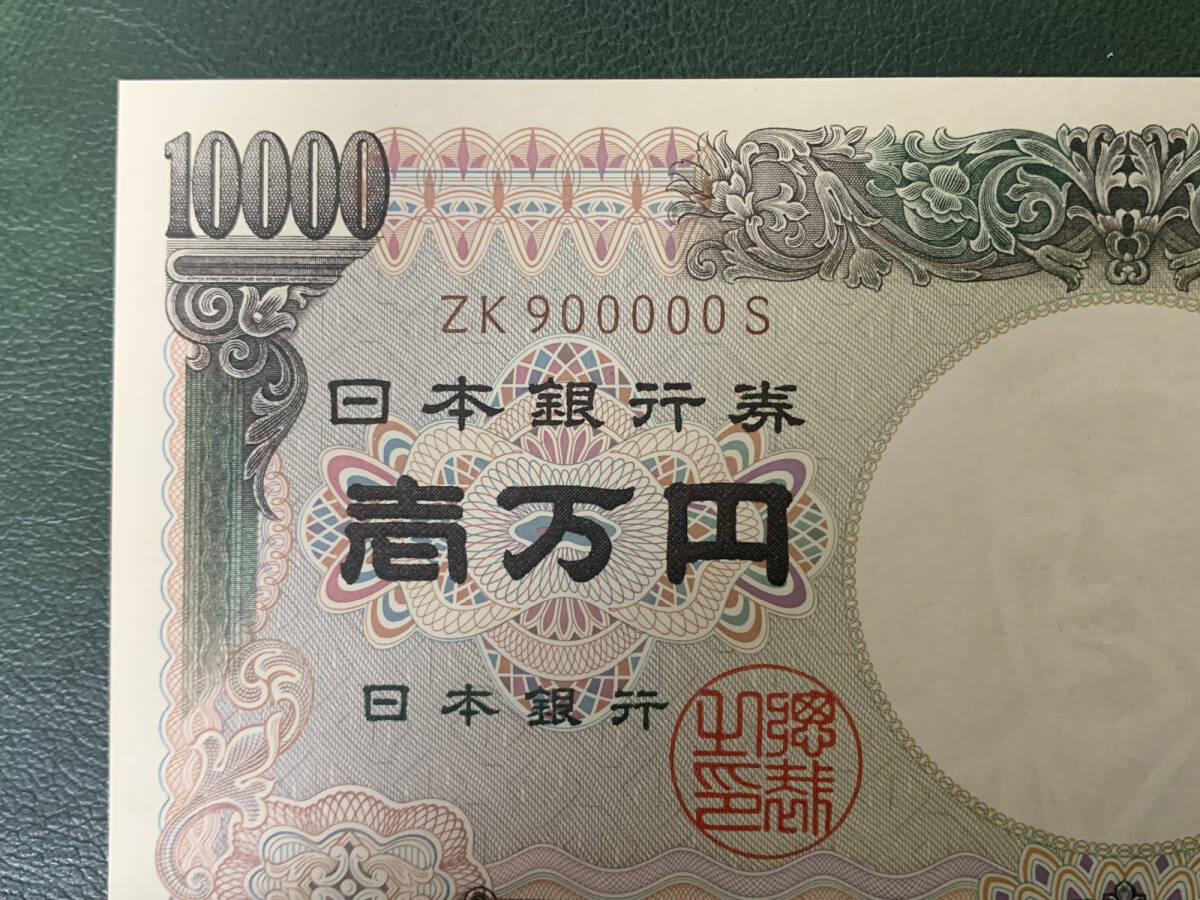 旧福沢10000円紙幣 （国立印刷局銘版・記番褐色）ゾロ目 珍番