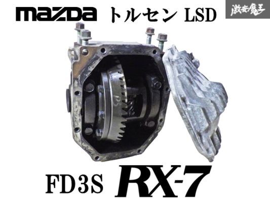 希少品!! 】 マツダ純正 FD3S RX-7 RX7 4型 タイプRS 13B-REW トルセン