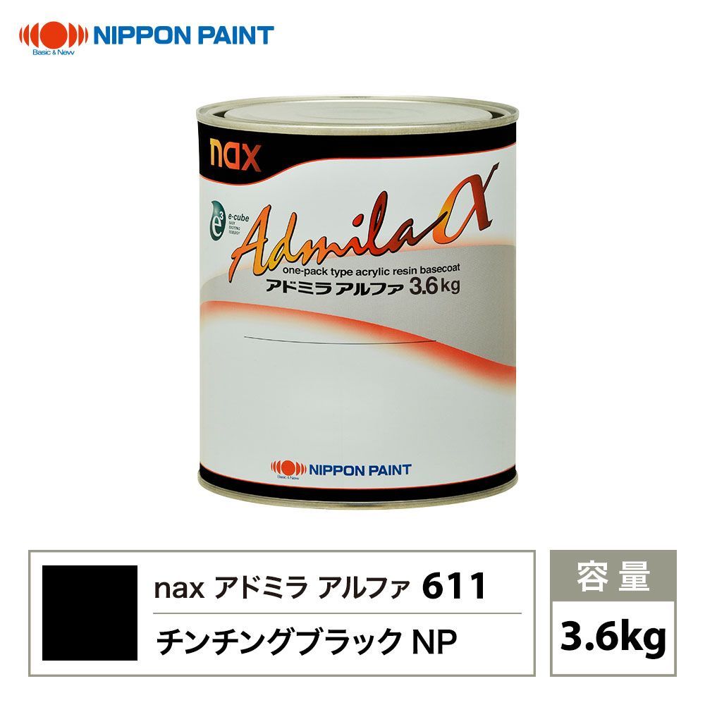 アドミラアルファ 日本ペイント チンチングブラックNP 0 原色 アドミラ