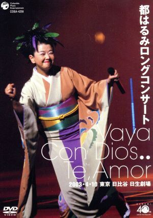 ★送無！都はるみロングコンサート 瑠璃の天宮 ☆送無！都はるみロングコンサート 瑠璃の天宮 ミュージック ☆送無