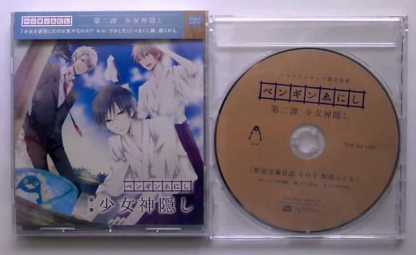 ドラマCD★ペンギンゑにし 第二譚 少女神隠し フリルラ特典CD付_1