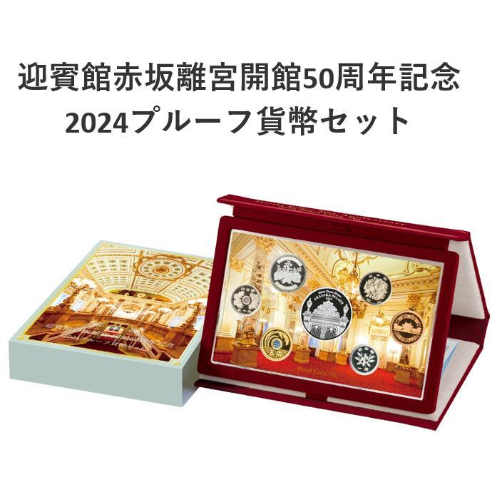 【新品・未開封】迎賓館赤坂離宮開館５０周年記念２０２４プルーフ貨幣セット◆造幣局当選品◆_1