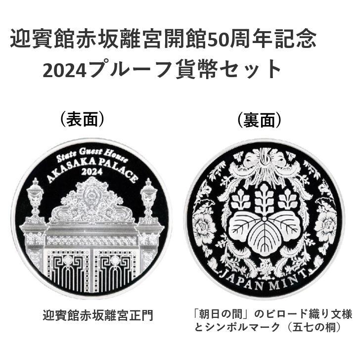 【新品・未開封】迎賓館赤坂離宮開館５０周年記念２０２４プルーフ貨幣セット◆造幣局当選品◆_2