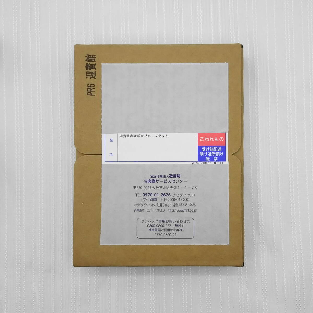 【新品・未開封】迎賓館赤坂離宮開館５０周年記念２０２４プルーフ貨幣セット◆造幣局当選品◆_3